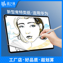 适用华为MatePad11类纸膜Pro12.6英寸10.8全屏10.4平板M6保护贴膜
