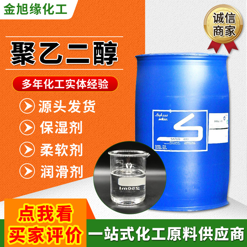 厂家供应聚乙二醇 工业级润滑剂原料粘合剂表面活性剂聚乙二醇