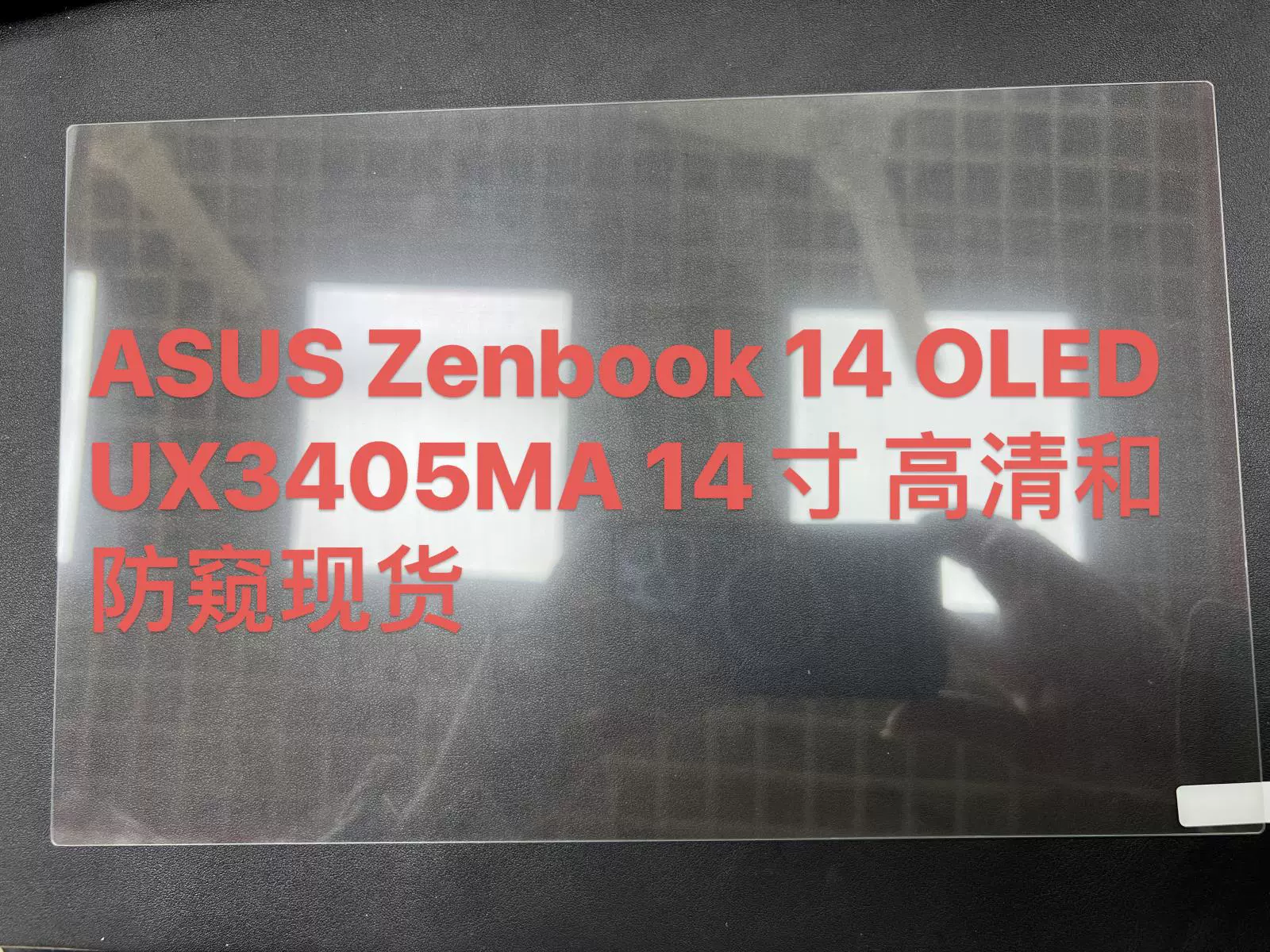 Плёнка защитная против взглядов для ASUS Vivobook Go 15 / TUF Gaming A15, закалённое защитное стекло