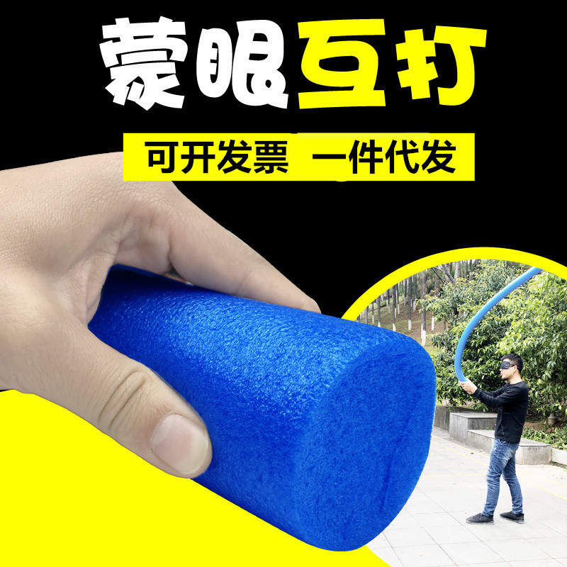 蒙眼互打棒泡沫棒游泳浮力棒软棒打人盲打实心海绵棒团建游戏道具
