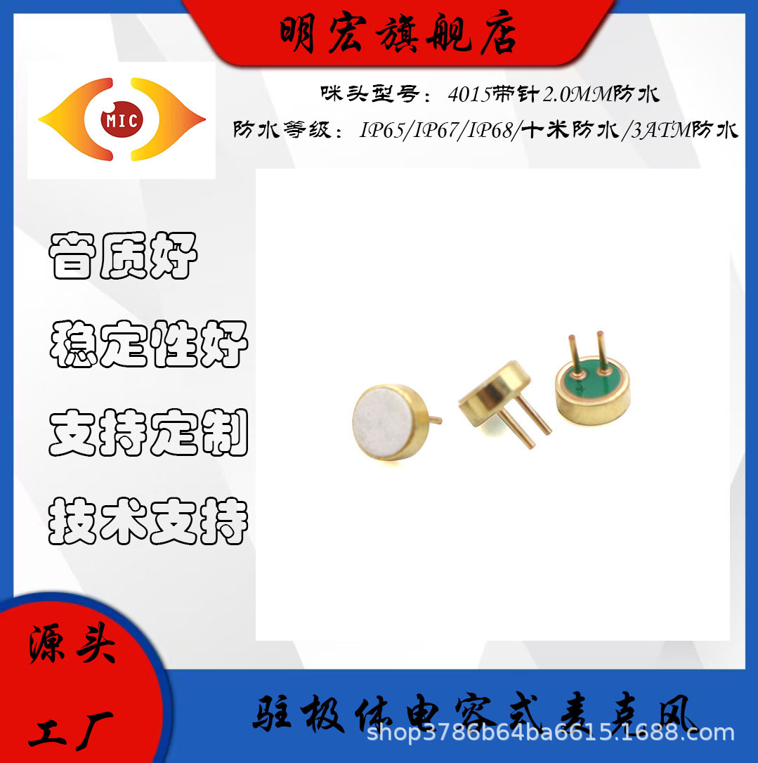 4015咪头带针2.0mm防水咪头 背极单电容插针咪声控灯车载导航IP65