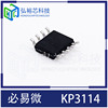 Biyi Micro KP3114 KP3114SGA high -performance low -cost PWM control power switch chip SOP8