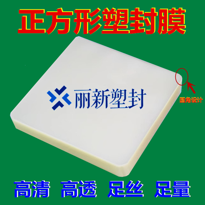 Square Plastic Sealing Film, Laminating Film, Card Protection Film, Sealing Film, Plastic Sealing Paper Film, Plastic Sealing Sleeve, Laminating Film, Card Protection Film Square Plastic Sealing Film, Laminating Film, Card Protection Film, Sealing Film, Plastic Sealing Paper Film, Plastic Sealing Sleeve, Laminating Film, Card Protection Film