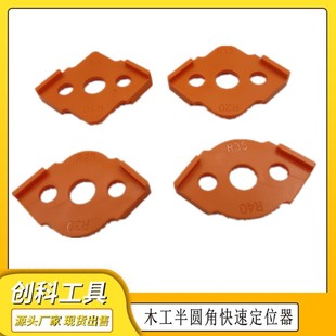 Woodworking arc 4-piece fast locator R angle semicircle trimming machine fast positioning die trimming artifact