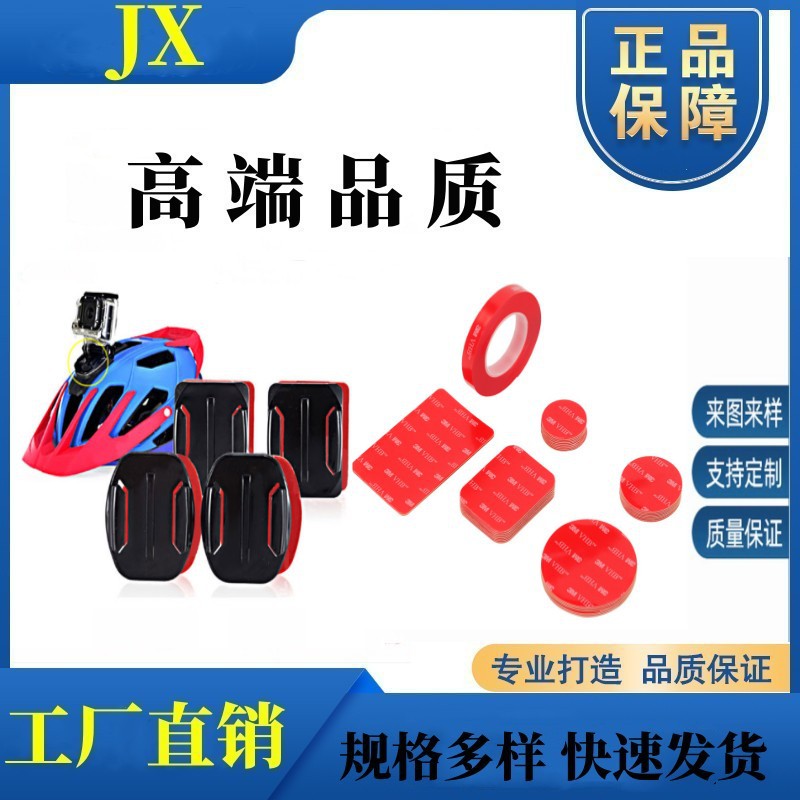 相机头盔支架全景相机摩托车骑行配件安全扣专用防水强力泡棉胶贴