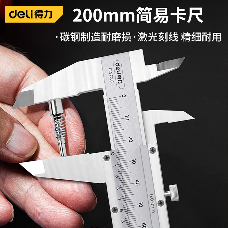 得力工具机械游标卡尺家用电子小型0-200mm简易型高精度不锈钢