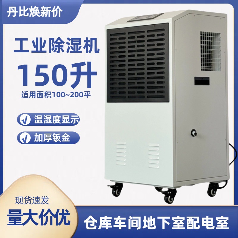 丹比工业除湿机仓库抽湿机除湿器车间仓库别墅地下室抽湿机150升