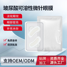 玻尿酸可溶性微针眼膜贴紧致淡化黑眼圈胶原蛋白微晶冻干眼膜贴