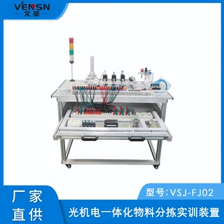 VSJ-FJ02型光机电一体化物料分拣实训装置（变频控制）