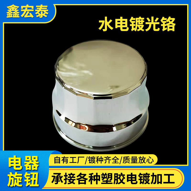 水电镀光铬塑胶电镀加工电器旋钮电镀光铬深圳ABS塑胶电镀加工