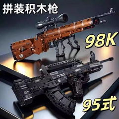 95式ライフル98kスナイパーライフルAK47は中国の積み木を発射できます小さな粒子のおもちゃ子供の日