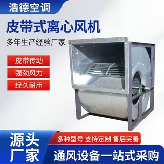 定制皮带式离心风机工业通风机排烟设备耐高温皮带式离心风机