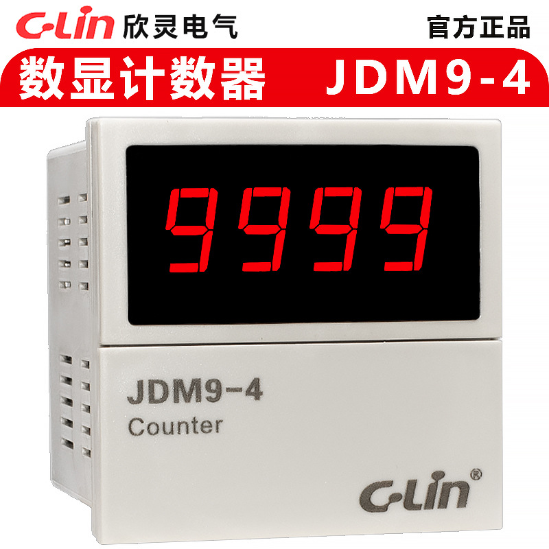 欣灵计数器JDM9-4 电子数显预置数停电记忆 红外线自动感应计数器