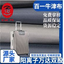 厂家直销 阳离子万达双股pu牛津布 箱包鞋材手提包背包手袋面料