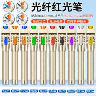 光纤红光笔30MW/30公里金色光纤笔打光笔红光源冷接工具5-100MW