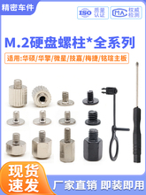M2固态硬盘螺丝SSD螺柱M.2卡扣柱子适用华硕微星技嘉梅捷铭瑄主板