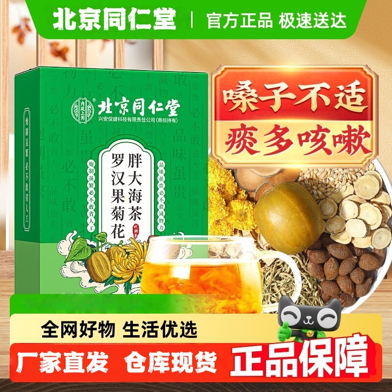 Beijing Tongrentang Pangdahai Luo Han Guo Chrysanthemum Tea Soaked in Water for Drinking Factory Direct Sales Wholesale Delivery