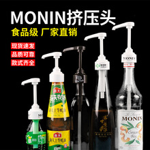 monin糖漿定量泵莫林1883耗油果露醬壓嘴果汁壓頭按壓器泵頭壓泵