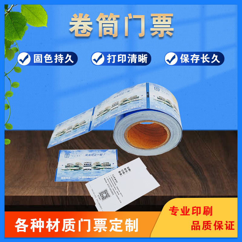 供应热敏卡纸旅游风景区门票 游乐场优惠券 各种卷筒铜版纸入场券