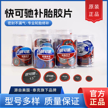 快可驰补胎胶片泰克10号11号多功能冷补片贴片汽车轮胎真空胎硫化