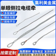 304不锈钢侧拉型电缆网套 多种镀锌线缆牵引吊网单头牵引电力网套