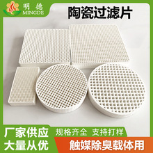 蜂窝陶瓷过滤片 现货供应铝水铁水过滤用陶瓷载体过滤网80*80*12