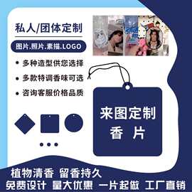 网红车载定制照片车挂香片汽车香薰挂件衣柜卧室高级香片除异味