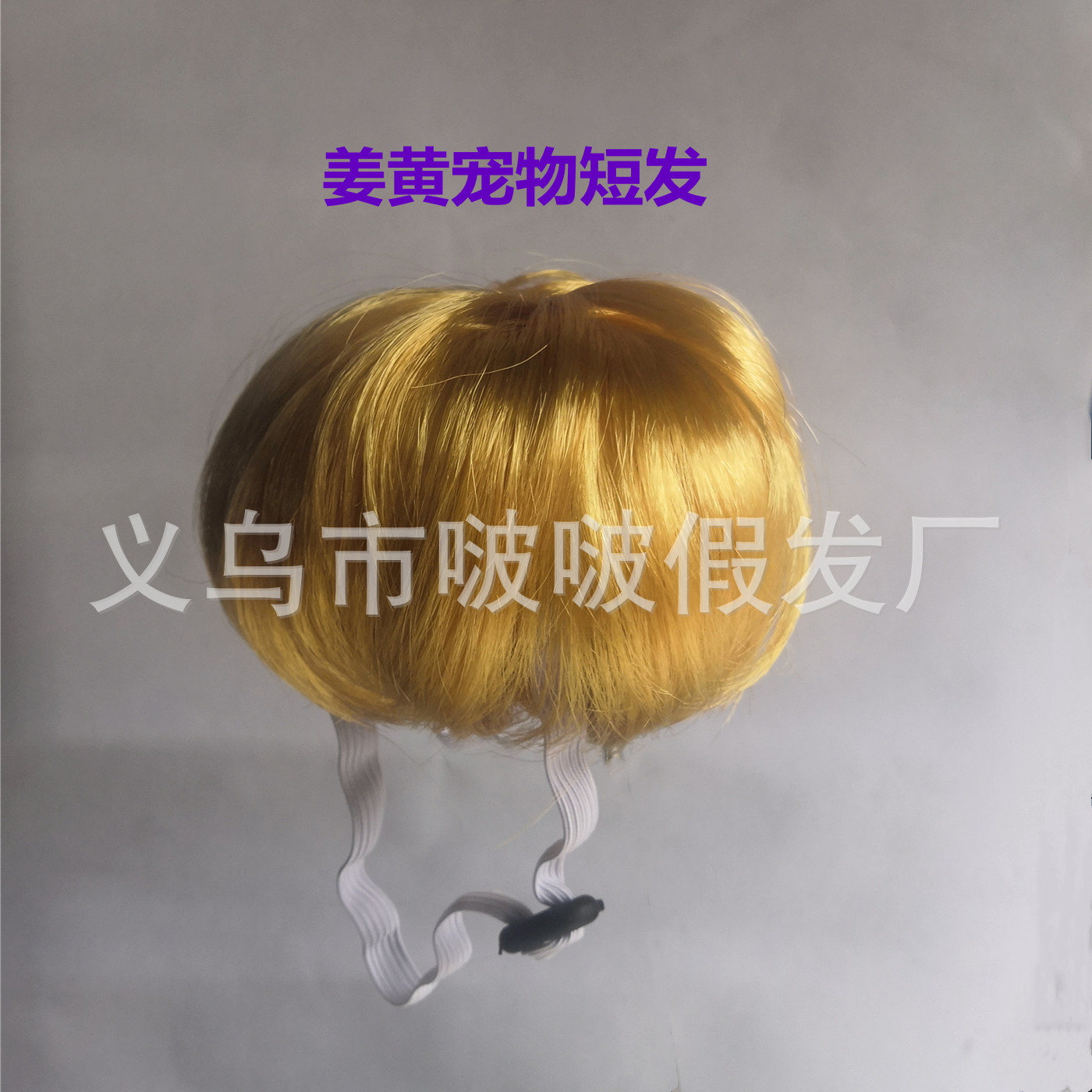 Venta al por mayor de fábrica 2024 populares suministros para mascotas, pelucas para la cabeza, pelucas divertidas para mascotas a la moda para perros famosos