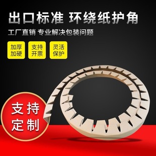 Surroundable Carton Edge Strip Tray Thickeneded Ring Type Anti-Collision Paper Corner Protector Furniture Logistics Packaging Edge Corner Protector