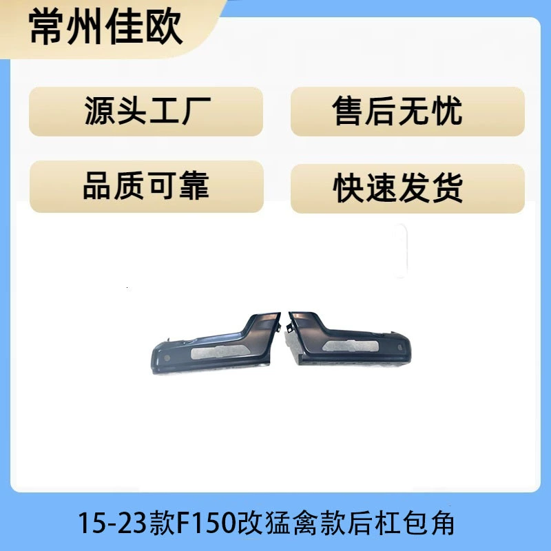 F150 2015 2018 2020 2022 Модернизированный Raptor угол заднего бампера Raptor