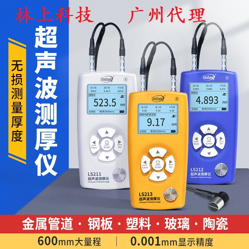 林上LS212超声波测厚仪高精度玻璃塑料锅炉钢板管道壁厚度测量仪