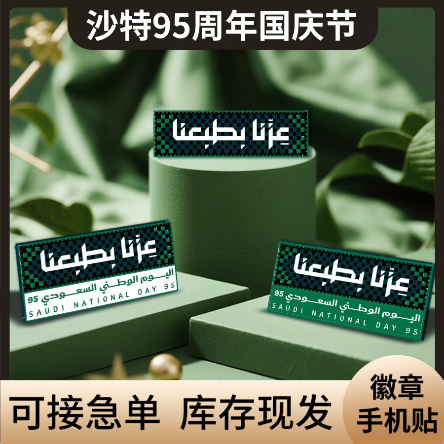 95주년 기념 국경일을 맞아 사우디아라비아에서 휴대폰 배지가 출시되었습니다.우리는 자연스러운 브로치 맞춤 제작을 자랑스럽게 생각합니다.