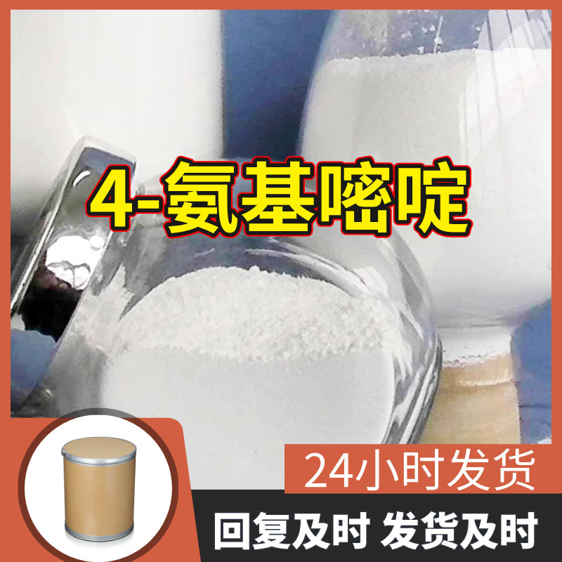 4-氨基嘧啶 源头工厂工业级分析客户至上满意的服务山东浙江上海