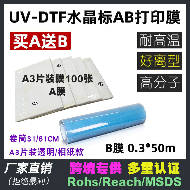 厂家a3水晶标ab打印膜片装uv打印高低粘透明pet离型胶标签贴AB膜