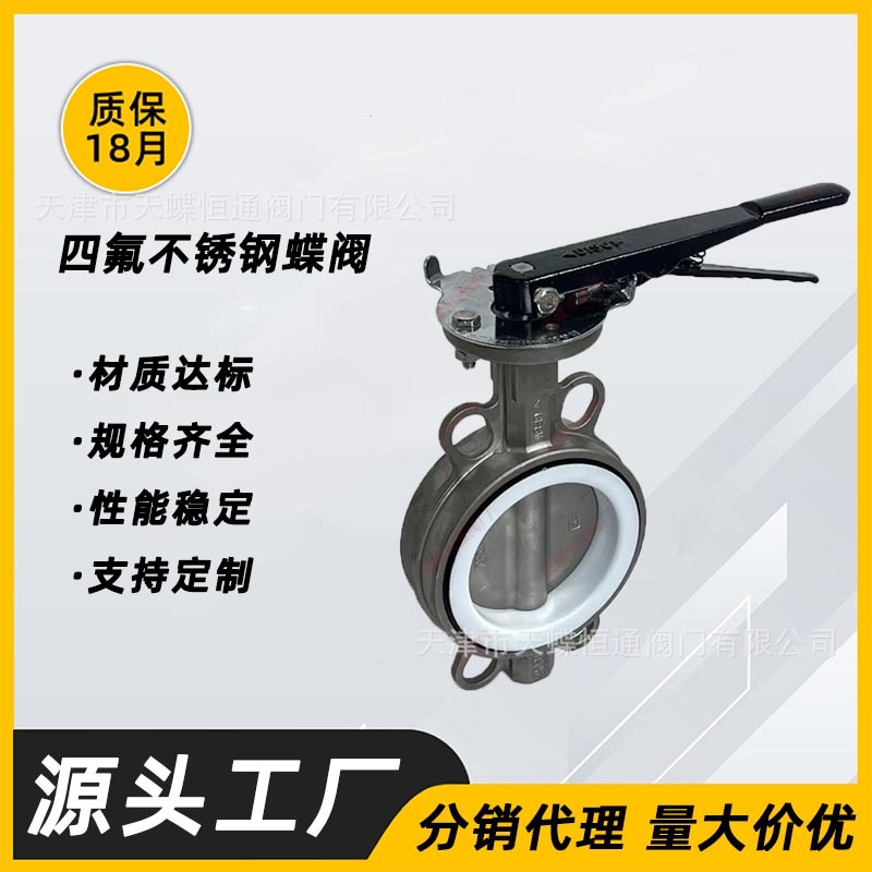 天津蝶阀厂四氟不锈钢蝶阀 手柄对夹蝶阀 法兰蝶阀 304体304板