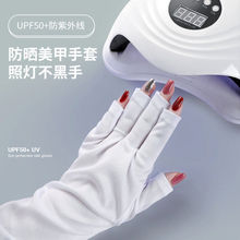 美甲手套防紫线光疗机UV灯防照黑露指手套师推荐指甲工具用品代销
