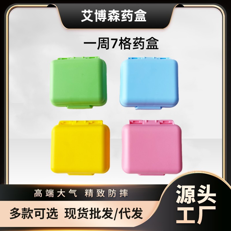 一周星期便携密封条方形旅行箱药盒 7格糖果色包包药丸收纳药盒
