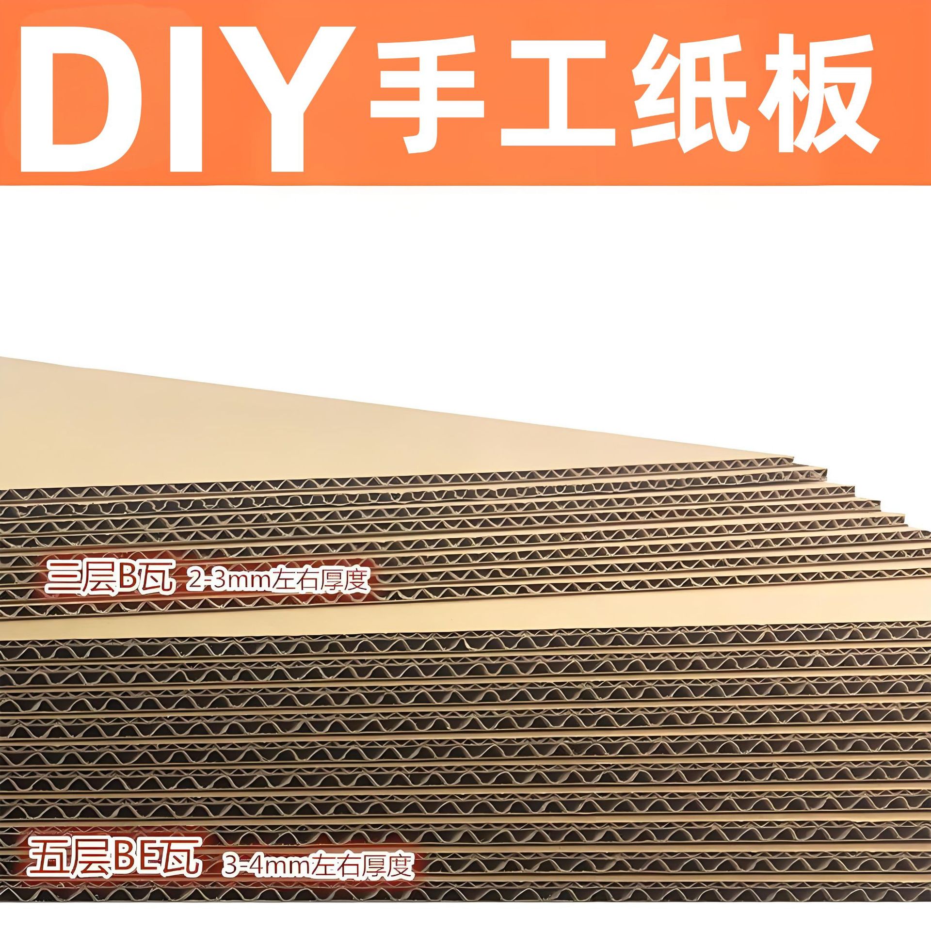 瓦楞纸板儿童DIY材料模型绘画纸片幼儿园手工垫纸制作卡纸硬纸隔