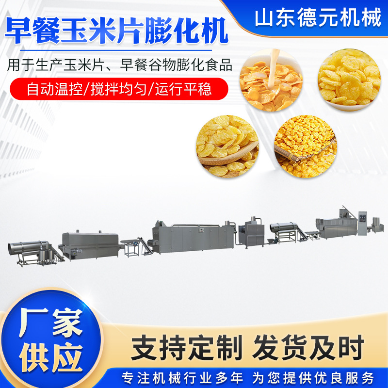 山东玉米片生产线  大型即食玉米片生产线 多功能玉米脆片膨化机
