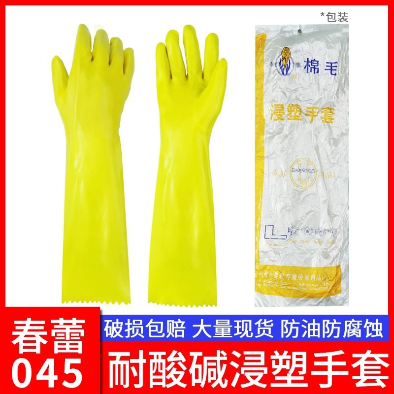 春蕾028/045黄色浸塑手套耐酸碱耐磨防水防毒防污防腐蚀劳保手套