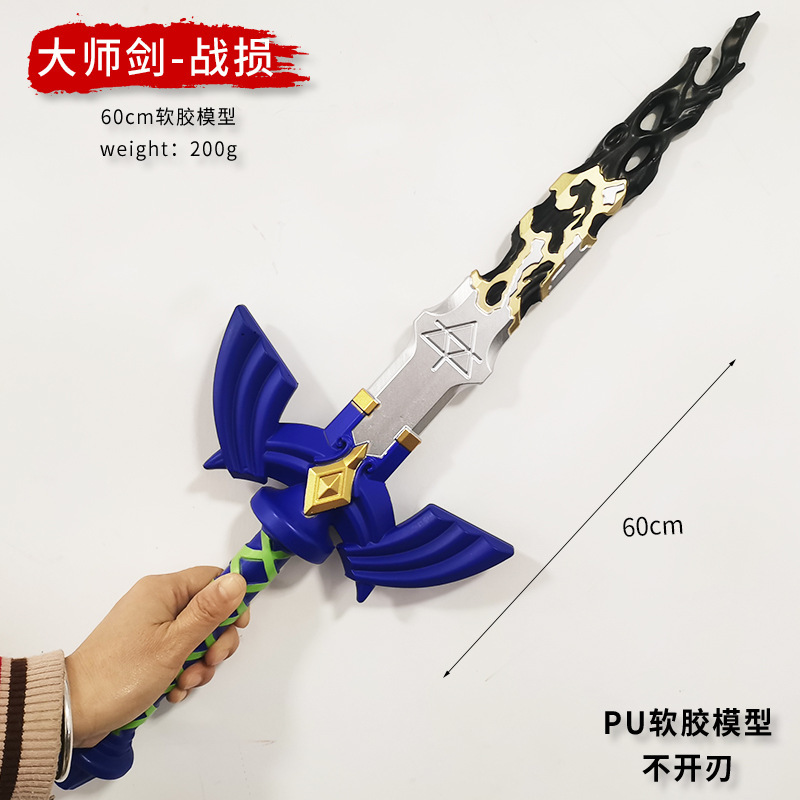 塞尔达传说王国之泪大号PU 115cm黄昏公主兵器PU软胶款模型|undefined