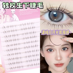丝丝小姐转校生淡颜下睫毛仿真自然妈生感透明梗野生凌乱超细柔