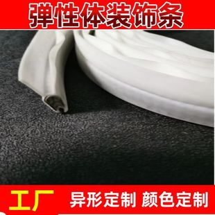 Tpv Tpe Elastomer Decorative Strips White Decorative Strips Special-Shaped Decorative Strips Water Floating Strips Custom Processing