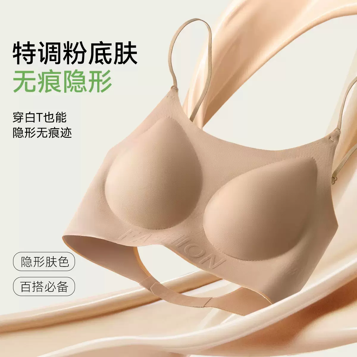 无痕文胸粉底液内衣女透气隐形胸罩小胸聚拢无钢圈细肩带美背文胸