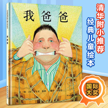 启发精装版我爸爸绘本儿童 3-6周岁幼儿启蒙早教书0-3岁幼儿园儿