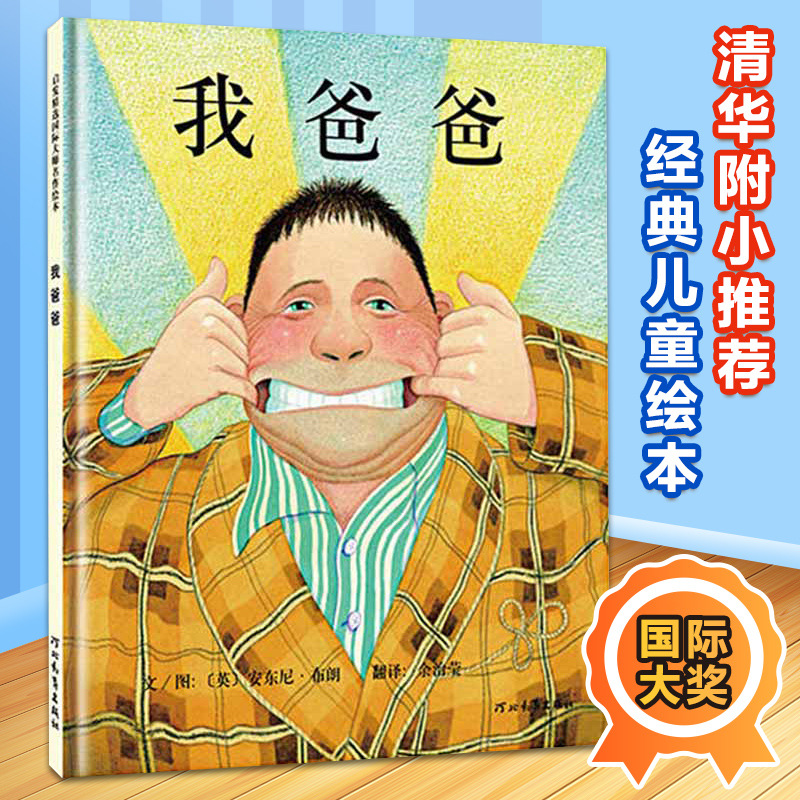 启发精装版我爸爸绘本儿童 3-6周岁幼儿启蒙早教书0-3岁幼儿园儿