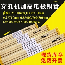 穿孔機電極絲打孔機加高黃銅電極管300長600長700長800長1000長