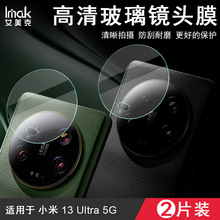imak适用小米 13Ultra 5G手机镜头膜摄像头防刮贴膜高清玻璃后膜