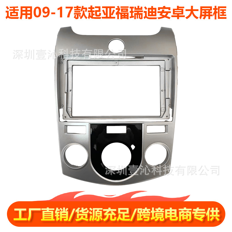 Suitable for 09-17 Kia Forte Android Large Screen Navigation Frame Center Console Versatile Frame Panel Dvd