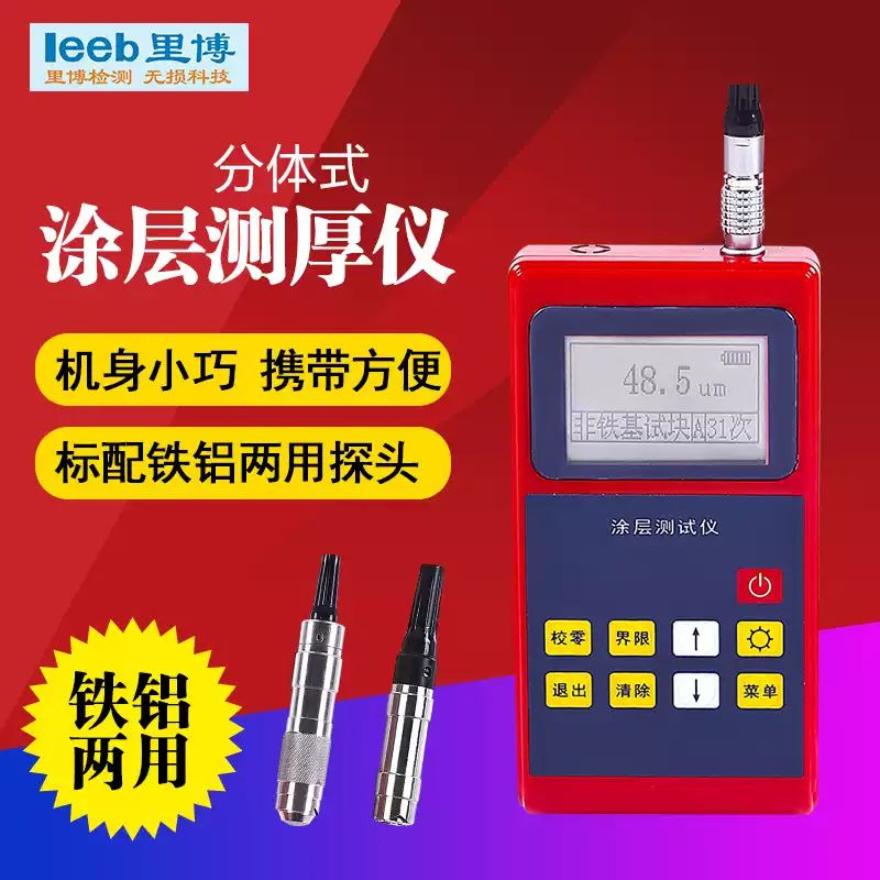 重庆里博仪器 leeb221 涂测厚仪 分体式涡流涂镀层膜厚计 油漆